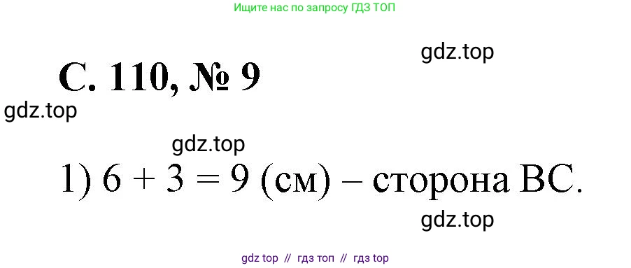 Математика, 2 класс Учебник, автор: Петерсон Людмила Георгиевна, издательство Просвещение, Москва, 2024, голубого цвета, Часть 2, страница 110, номер 9, Решение