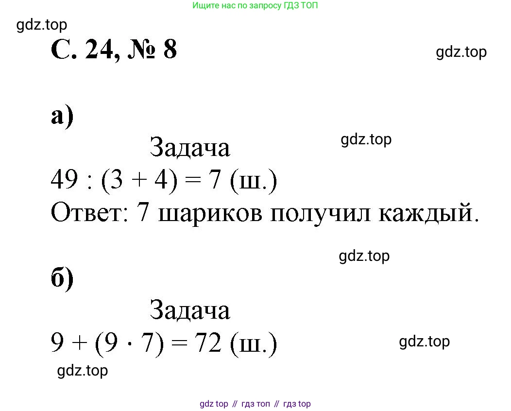 Математика, 2 класс Учебник, автор: Петерсон Людмила Георгиевна, издательство Просвещение, Москва, 2024, голубого цвета, Часть 3, страница 24, номер 8, Решение