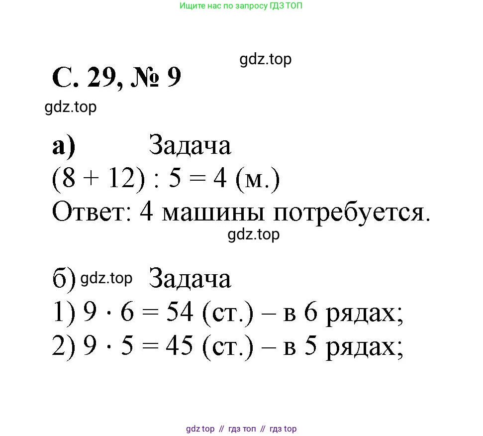 Математика, 2 класс Учебник, автор: Петерсон Людмила Георгиевна, издательство Просвещение, Москва, 2024, голубого цвета, Часть 3, страница 29, номер 9, Решение
