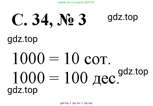 Математика, 2 класс Учебник, автор: Петерсон Людмила Георгиевна, издательство Просвещение, Москва, 2024, голубого цвета, Часть 3, страница 34, номер 3, Решение