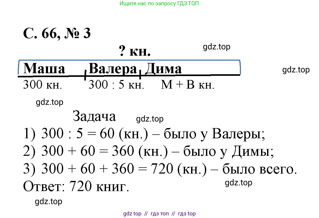 Математика, 2 класс Учебник, автор: Петерсон Людмила Георгиевна, издательство Просвещение, Москва, 2024, голубого цвета, Часть 3, страница 66, номер 3, Решение