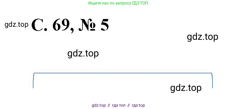 Математика, 2 класс Учебник, автор: Петерсон Людмила Георгиевна, издательство Просвещение, Москва, 2024, голубого цвета, Часть 3, страница 69, номер 5, Решение