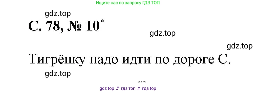Математика, 2 класс Учебник, автор: Петерсон Людмила Георгиевна, издательство Просвещение, Москва, 2024, голубого цвета, Часть 3, страница 78, номер 10, Решение