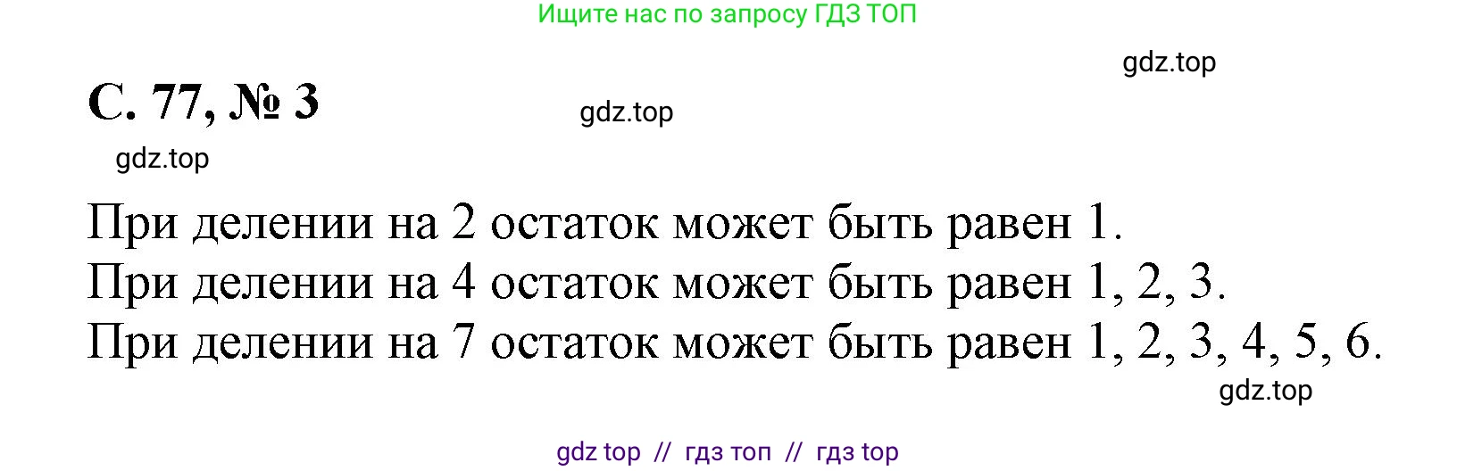 Математика, 2 класс Учебник, автор: Петерсон Людмила Георгиевна, издательство Просвещение, Москва, 2024, голубого цвета, Часть 3, страница 77, номер 3, Решение