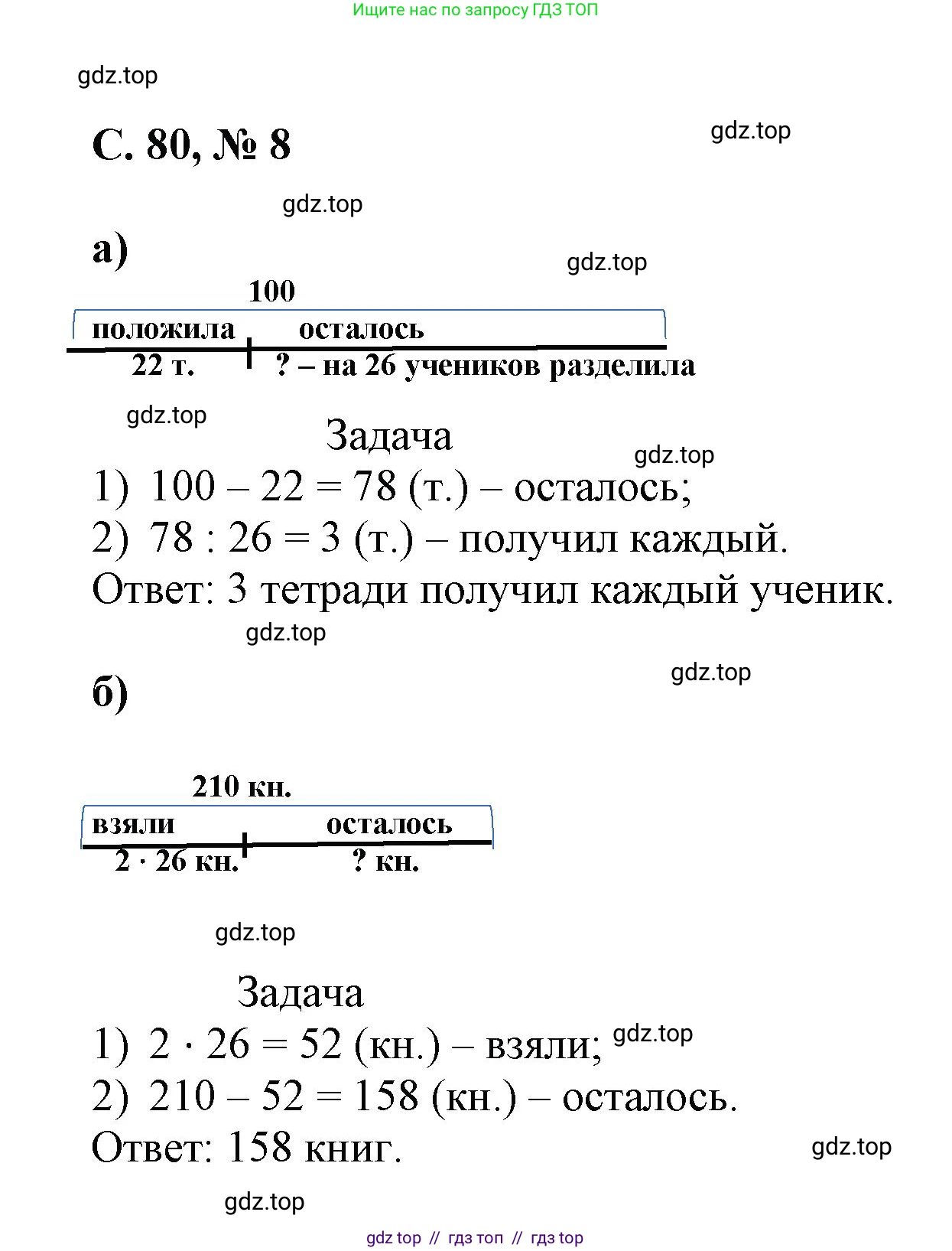 Математика, 2 класс Учебник, автор: Петерсон Людмила Георгиевна, издательство Просвещение, Москва, 2024, голубого цвета, Часть 3, страница 80, номер 8, Решение
