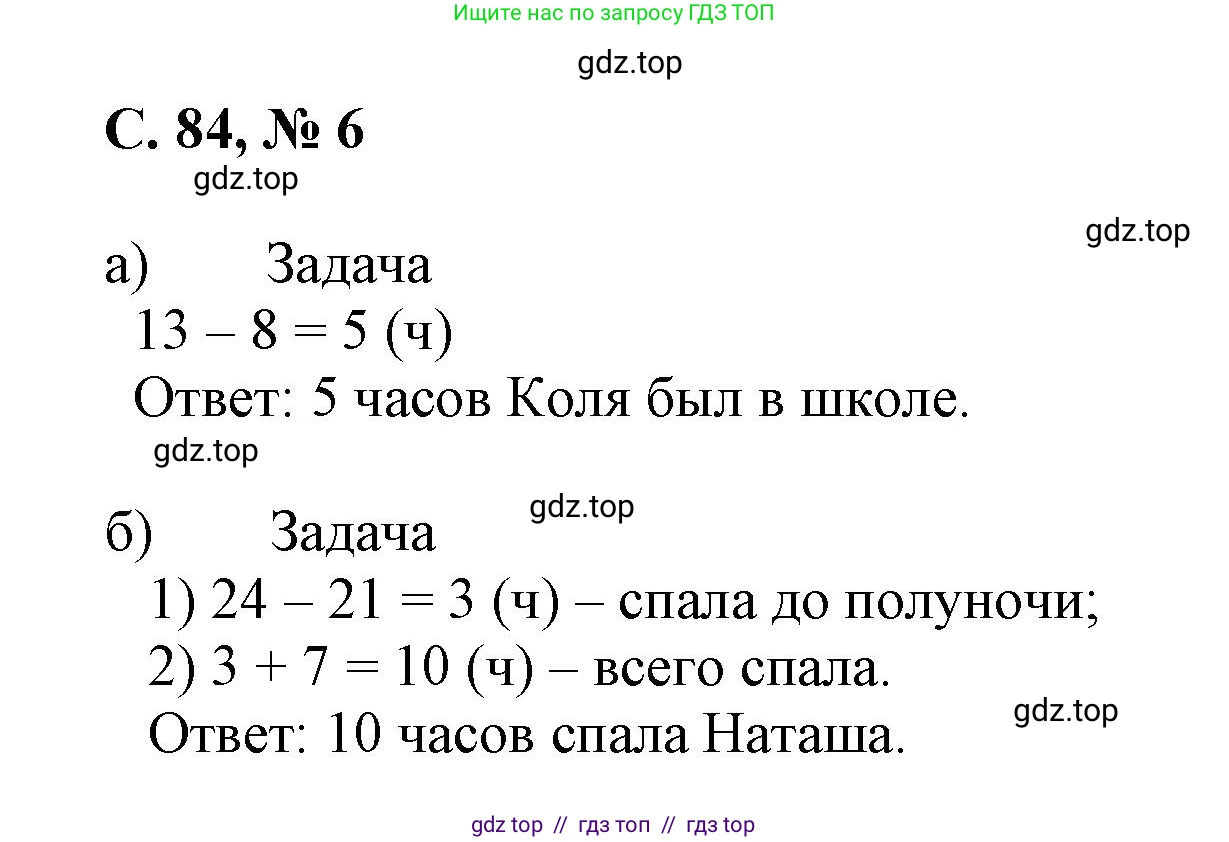 Математика, 2 класс Учебник, автор: Петерсон Людмила Георгиевна, издательство Просвещение, Москва, 2024, голубого цвета, Часть 3, страница 84, номер 6, Решение