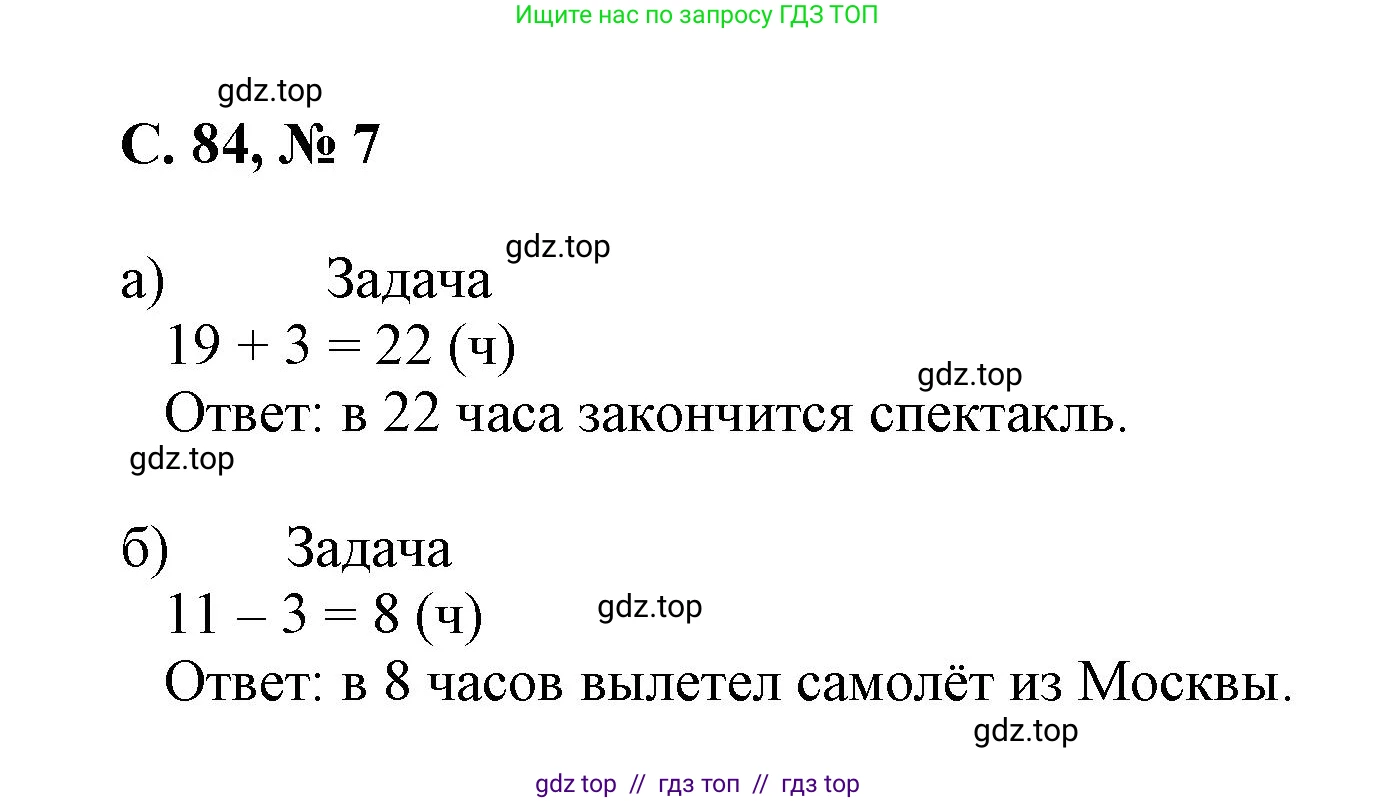 Математика, 2 класс Учебник, автор: Петерсон Людмила Георгиевна, издательство Просвещение, Москва, 2024, голубого цвета, Часть 3, страница 84, номер 7, Решение