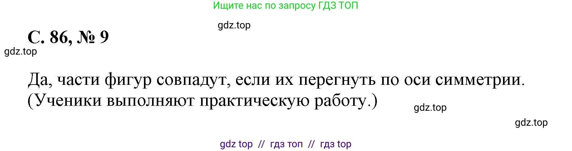 Математика, 2 класс Учебник, автор: Петерсон Людмила Георгиевна, издательство Просвещение, Москва, 2024, голубого цвета, Часть 3, страница 86, номер 9, Решение