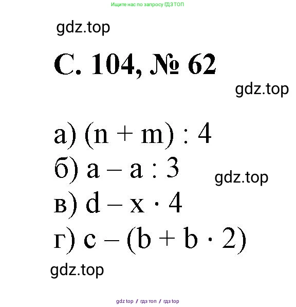 Математика, 2 класс Учебник, автор: Петерсон Людмила Георгиевна, издательство Просвещение, Москва, 2024, голубого цвета, Часть 3, страница 104, номер 62, Решение