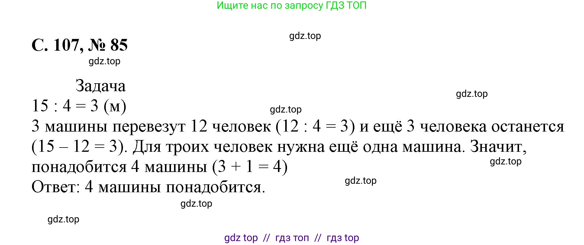 Математика, 2 класс Учебник, автор: Петерсон Людмила Георгиевна, издательство Просвещение, Москва, 2024, голубого цвета, Часть 3, страница 107, номер 85, Решение