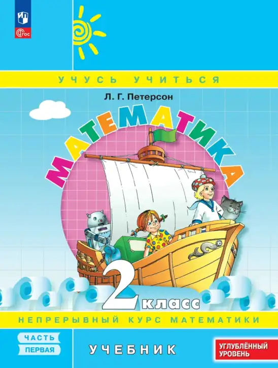 Математика, 2 класс Учебник, автор: Петерсон Людмила Георгиевна, издательство Просвещение, Москва, 2024, голубого цвета, часть 1