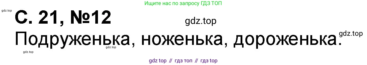 Математика, 2 класс учебное пособие - тетрадь, автор: Петерсон Людмила Георгиевна, издательство Просвещение, Москва, 2023, голубого цвета, Часть 1, страница 21, номер 12, Решение 2020-2022