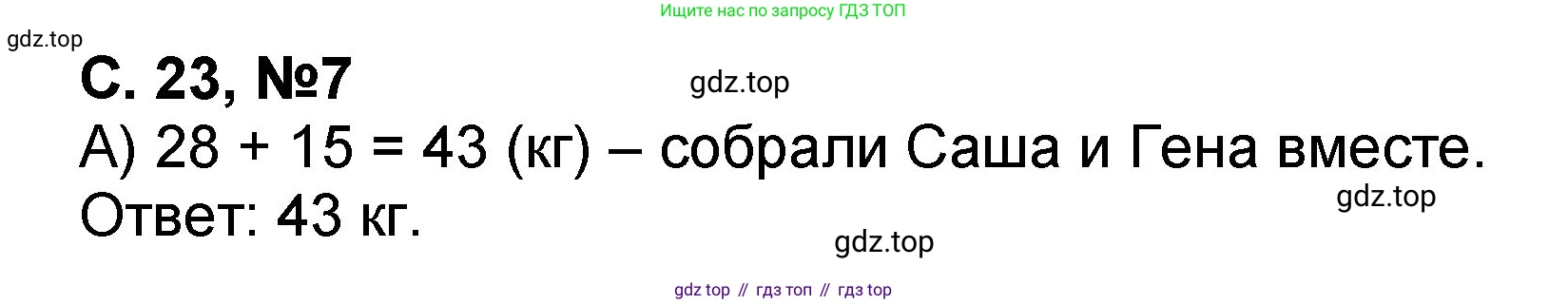 Математика, 2 класс учебное пособие - тетрадь, автор: Петерсон Людмила Георгиевна, издательство Просвещение, Москва, 2023, голубого цвета, Часть 1, страница 23, номер 7, Решение 2020-2022