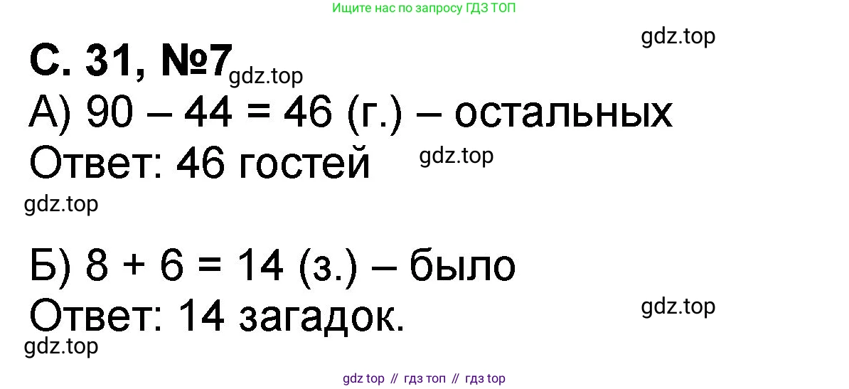 Математика, 2 класс учебное пособие - тетрадь, автор: Петерсон Людмила Георгиевна, издательство Просвещение, Москва, 2023, голубого цвета, Часть 1, страница 31, номер 7, Решение 2020-2022