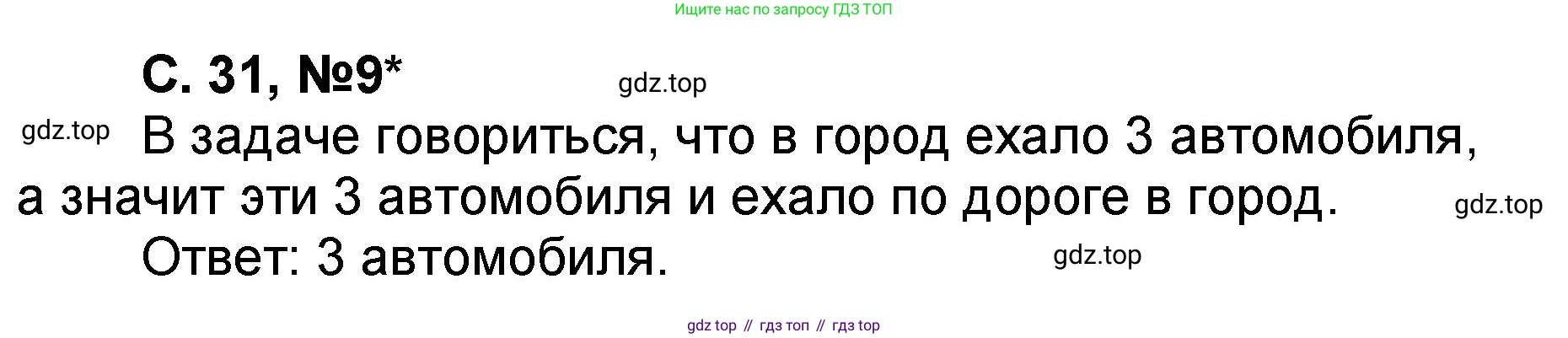 Математика, 2 класс учебное пособие - тетрадь, автор: Петерсон Людмила Георгиевна, издательство Просвещение, Москва, 2023, голубого цвета, Часть 1, страница 31, номер 9, Решение 2020-2022