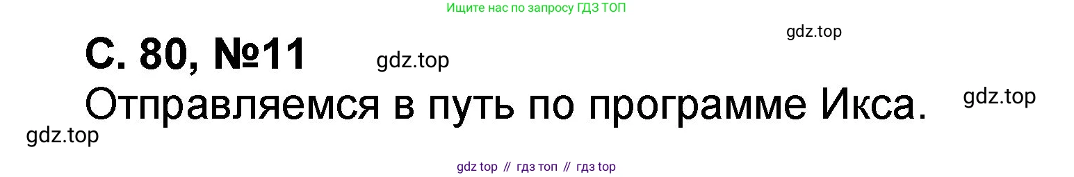 Математика, 2 класс учебное пособие - тетрадь, автор: Петерсон Людмила Георгиевна, издательство Просвещение, Москва, 2023, голубого цвета, Часть 2, страница 80, номер 11, Решение 2020-2022