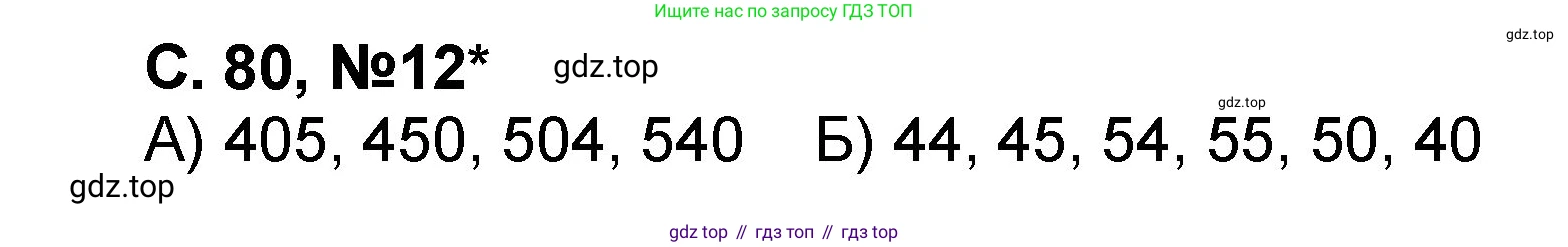 Математика, 2 класс учебное пособие - тетрадь, автор: Петерсон Людмила Георгиевна, издательство Просвещение, Москва, 2023, голубого цвета, Часть 2, страница 80, номер 12, Решение 2020-2022