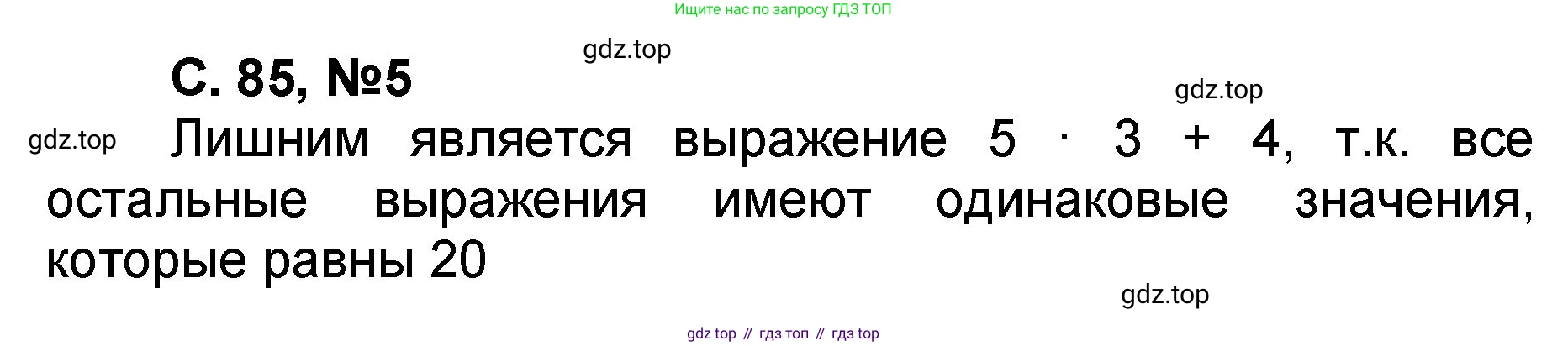 Математика, 2 класс учебное пособие - тетрадь, автор: Петерсон Людмила Георгиевна, издательство Просвещение, Москва, 2023, голубого цвета, Часть 2, страница 85, номер 5, Решение 2020-2022