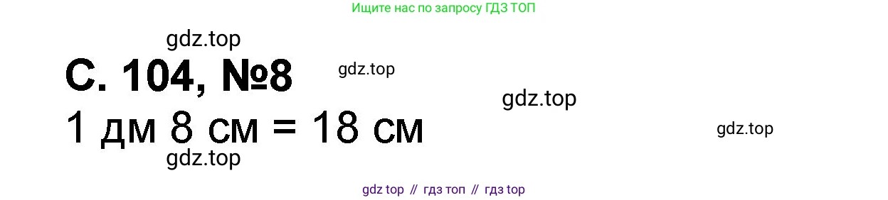 Математика, 2 класс учебное пособие - тетрадь, автор: Петерсон Людмила Георгиевна, издательство Просвещение, Москва, 2023, голубого цвета, Часть 2, страница 104, номер 8, Решение 2020-2022