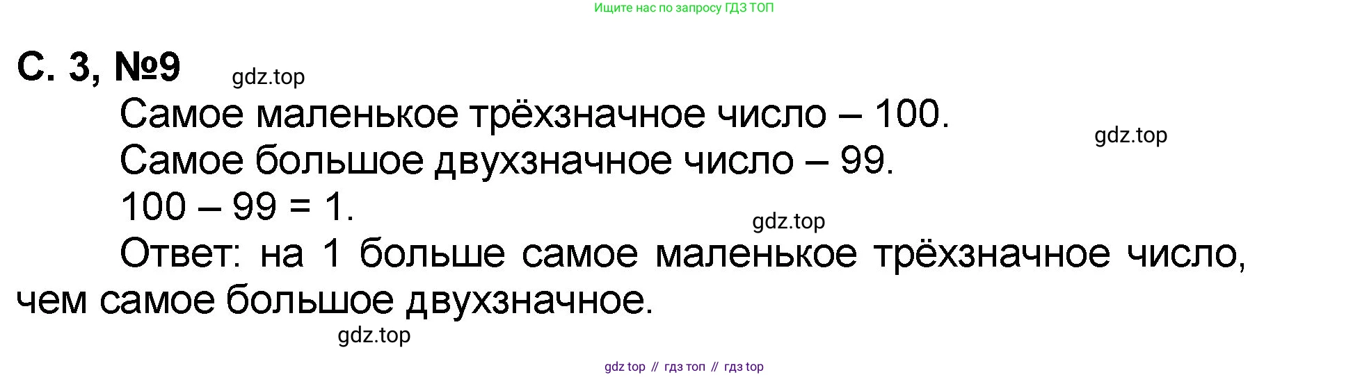 Математика, 2 класс учебное пособие - тетрадь, автор: Петерсон Людмила Георгиевна, издательство Просвещение, Москва, 2023, голубого цвета, Часть 3, страница 3, номер 9, Решение 2020-2022