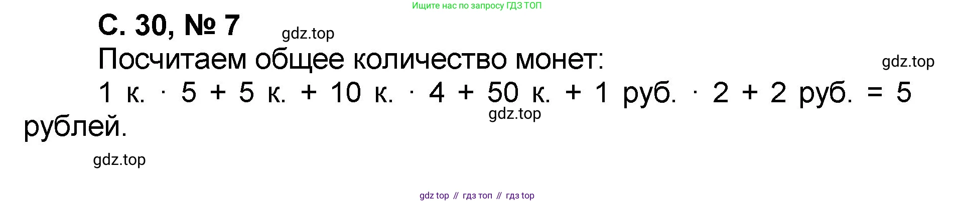 Математика, 2 класс учебное пособие - тетрадь, автор: Петерсон Людмила Георгиевна, издательство Просвещение, Москва, 2023, голубого цвета, Часть 3, страница 30, номер 7, Решение 2020-2022