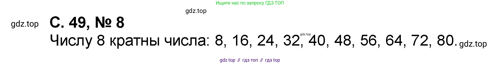 Математика, 2 класс учебное пособие - тетрадь, автор: Петерсон Людмила Георгиевна, издательство Просвещение, Москва, 2023, голубого цвета, Часть 3, страница 49, номер 8, Решение 2020-2022