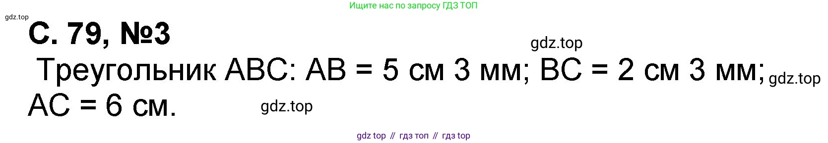 Математика, 2 класс учебное пособие - тетрадь, автор: Петерсон Людмила Георгиевна, издательство Просвещение, Москва, 2023, голубого цвета, Часть 3, страница 79, номер 3, Решение 2020-2022