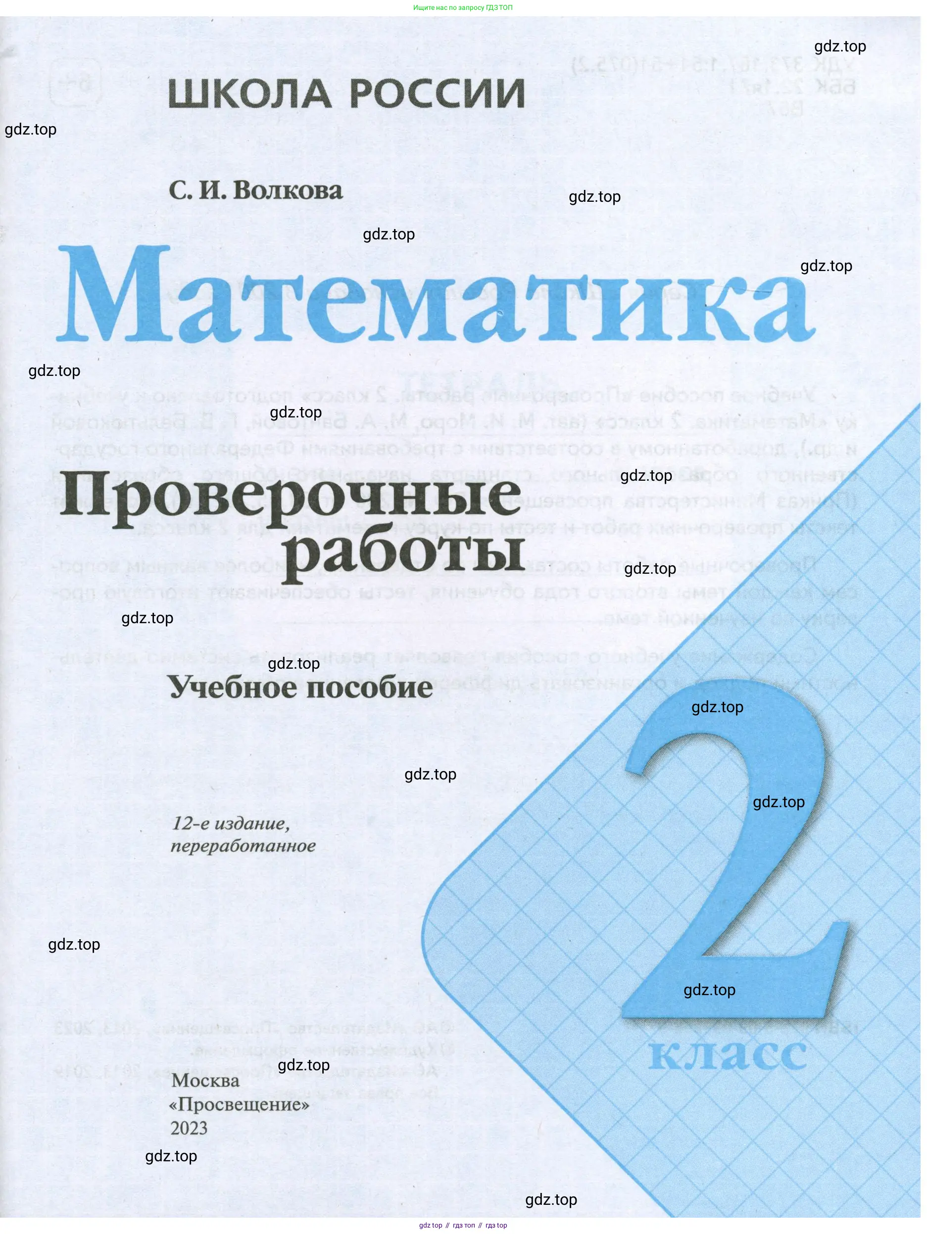 Математика, 2 класс Проверочные работы, автор: Волкова Светлана Ивановна, издательство Просвещение, Москва, 2023, белого цвета, страница 1