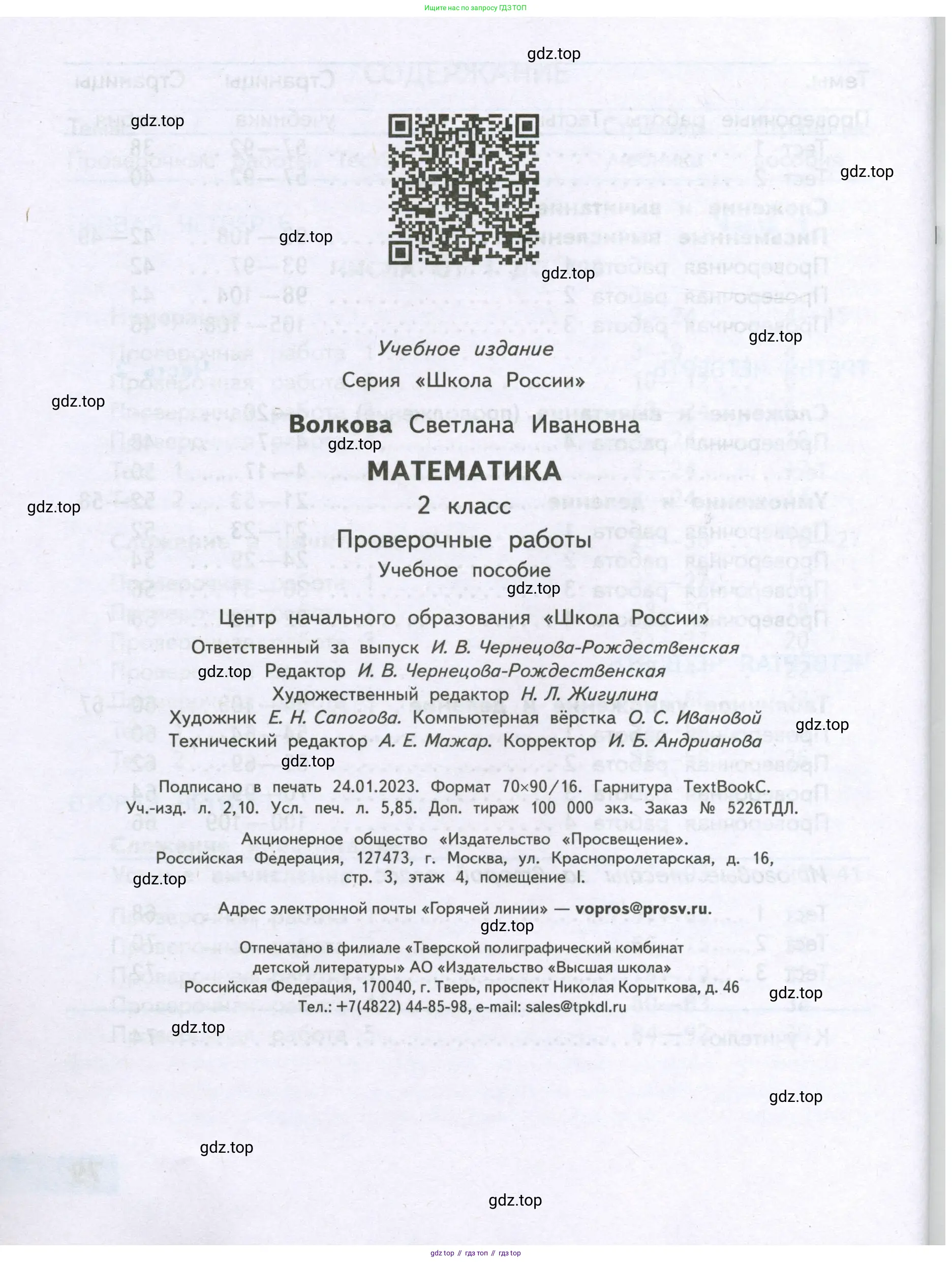 Математика, 2 класс Проверочные работы, автор: Волкова Светлана Ивановна, издательство Просвещение, Москва, 2023, белого цвета, страница 80