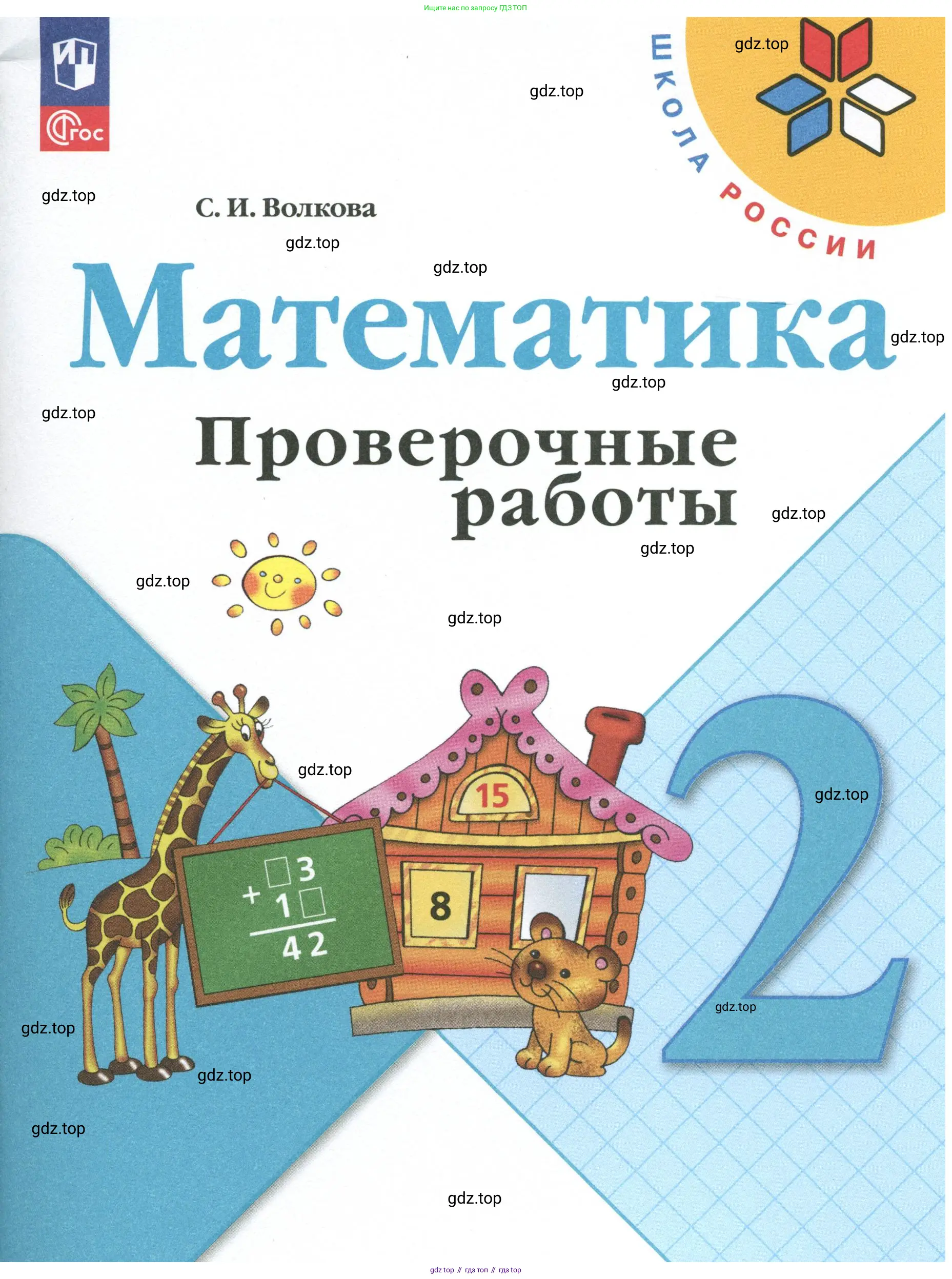 Математика, 2 класс Проверочные работы, автор: Волкова Светлана Ивановна, издательство Просвещение, Москва, 2023, белого цвета, 