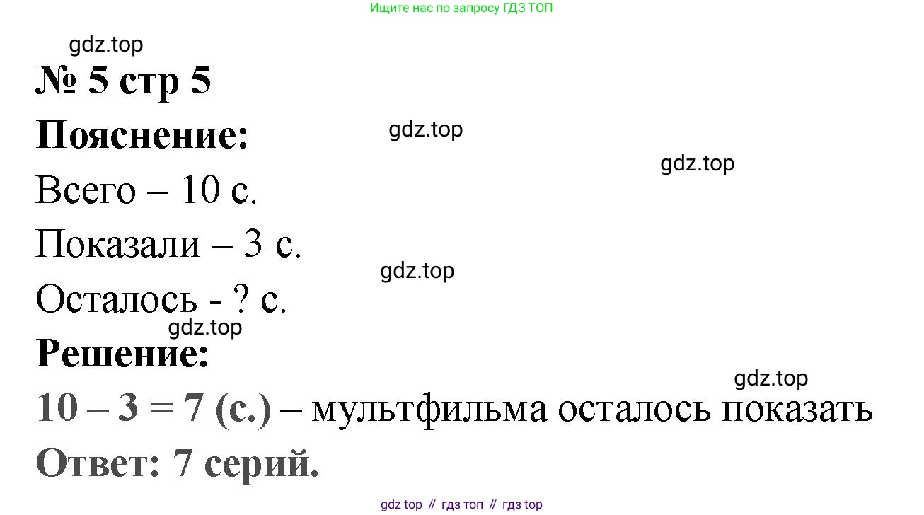 Математика, 2 класс Проверочные работы, автор: Волкова Светлана Ивановна, издательство Просвещение, Москва, 2023, белого цвета, страница 5, номер 5, Решение