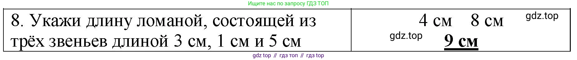Математика, 2 класс Проверочные работы, автор: Волкова Светлана Ивановна, издательство Просвещение, Москва, 2023, белого цвета, страница 25, номер 8, Решение