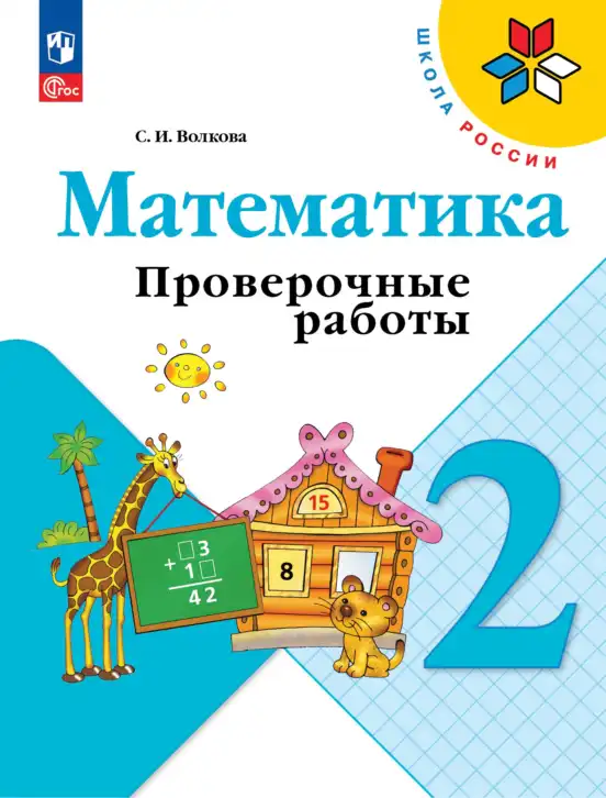 Математика, 2 класс Проверочные работы, автор: Волкова Светлана Ивановна, издательство Просвещение, Москва, 2023, белого цвета