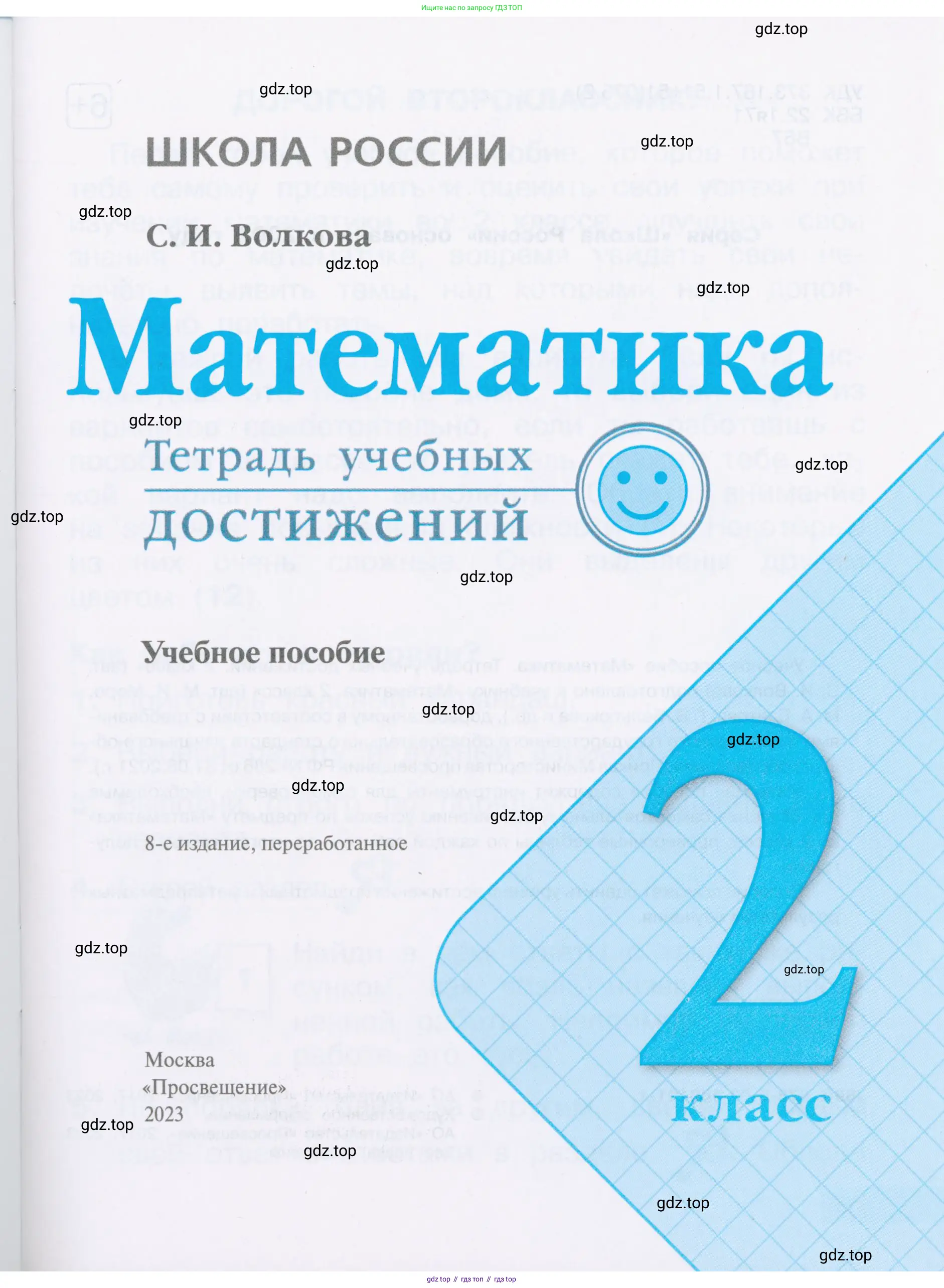 Математика, 2 класс Тетрадь учебных достижений, автор: Волкова Светлана Ивановна, издательство Просвещение, Москва, 2023, белого цвета, страница 1