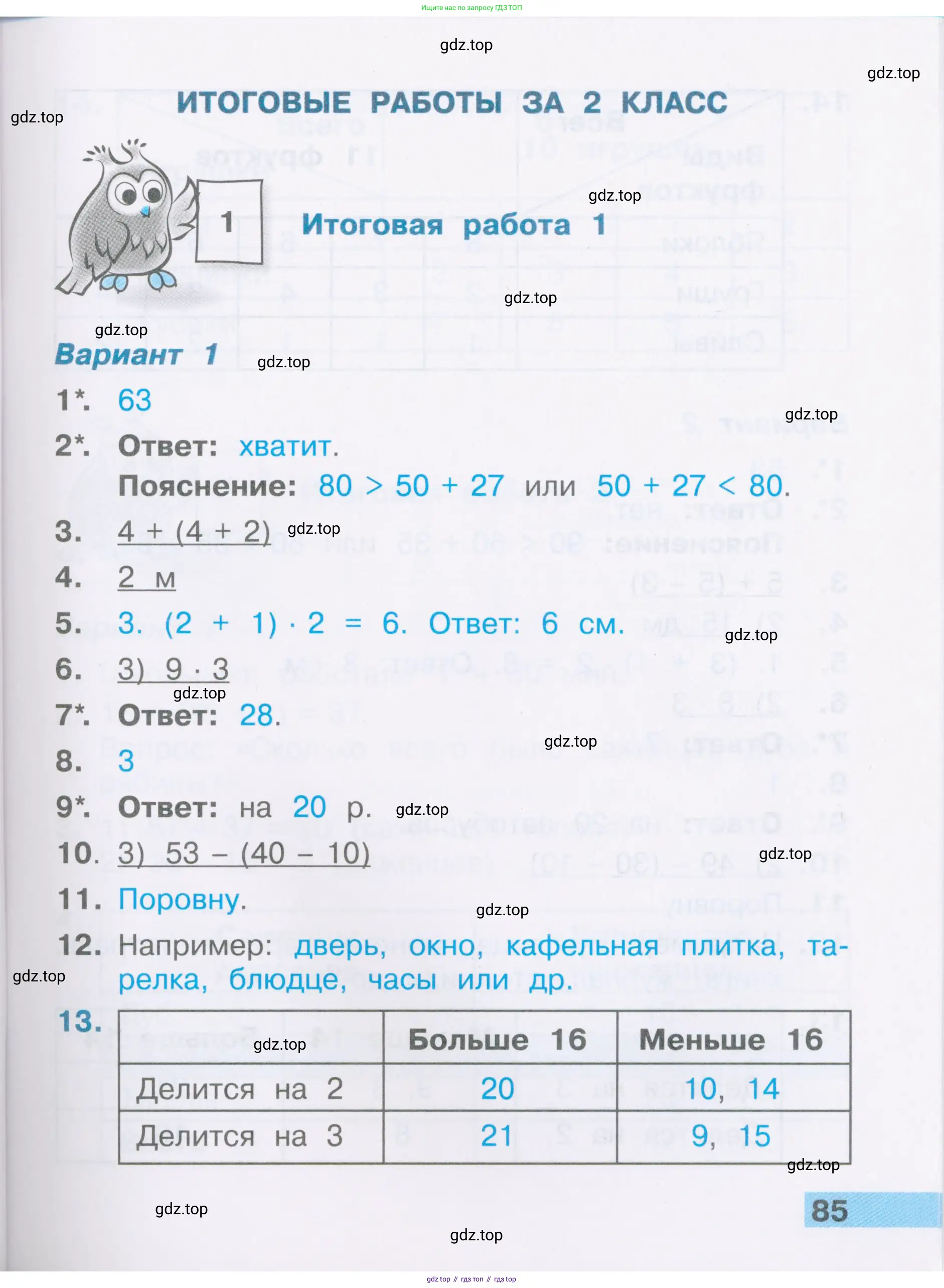 Математика, 2 класс Тетрадь учебных достижений, автор: Волкова Светлана Ивановна, издательство Просвещение, Москва, 2023, белого цвета, страница 85