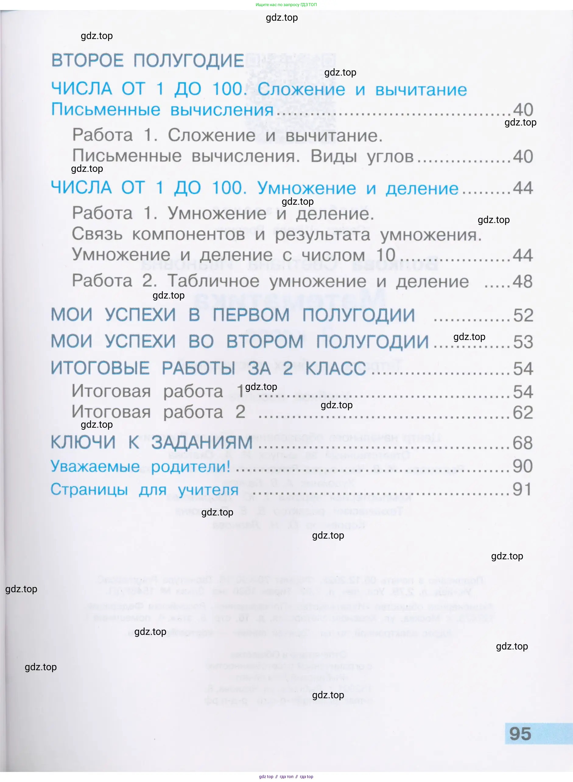 Математика, 2 класс Тетрадь учебных достижений, автор: Волкова Светлана Ивановна, издательство Просвещение, Москва, 2023, белого цвета, страница 95