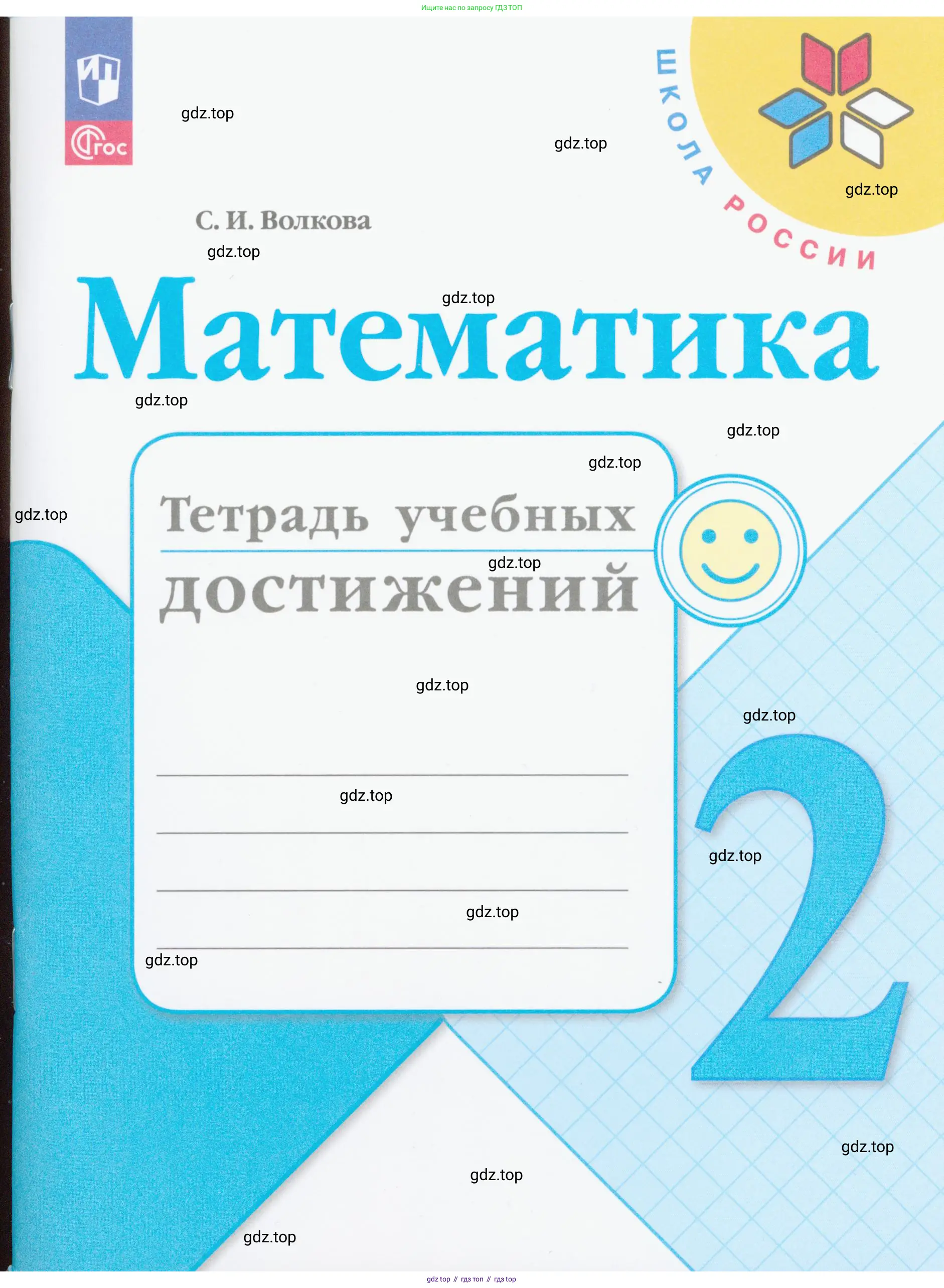 Математика, 2 класс Тетрадь учебных достижений, автор: Волкова Светлана Ивановна, издательство Просвещение, Москва, 2023, белого цвета, 