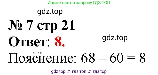 Математика, 2 класс Тетрадь учебных достижений, автор: Волкова Светлана Ивановна, издательство Просвещение, Москва, 2023, белого цвета, страница 21, номер 7, Решение