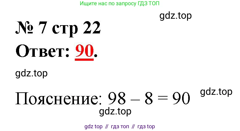 Математика, 2 класс Тетрадь учебных достижений, автор: Волкова Светлана Ивановна, издательство Просвещение, Москва, 2023, белого цвета, страница 22, номер 7, Решение