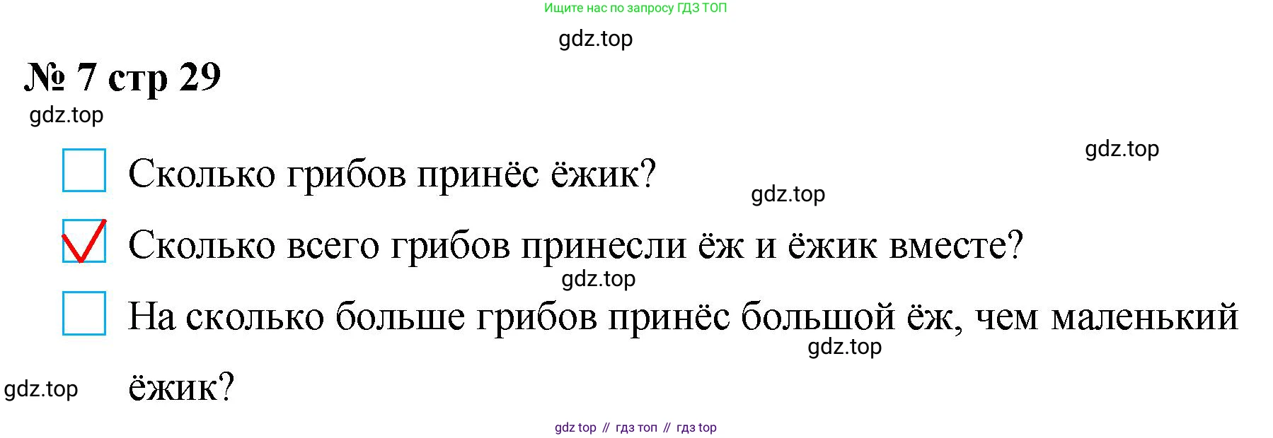 Математика, 2 класс Тетрадь учебных достижений, автор: Волкова Светлана Ивановна, издательство Просвещение, Москва, 2023, белого цвета, страница 29, номер 7, Решение