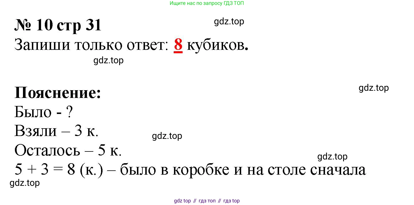 Математика, 2 класс Тетрадь учебных достижений, автор: Волкова Светлана Ивановна, издательство Просвещение, Москва, 2023, белого цвета, страница 31, номер 10, Решение