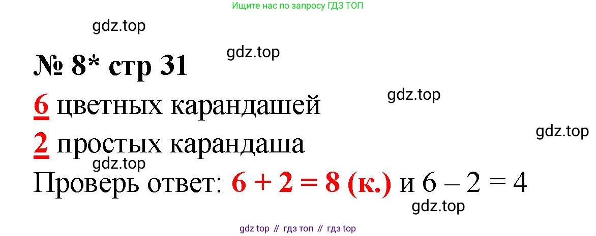 Математика, 2 класс Тетрадь учебных достижений, автор: Волкова Светлана Ивановна, издательство Просвещение, Москва, 2023, белого цвета, страница 31, номер 8, Решение