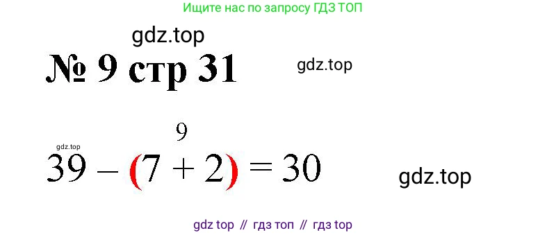Математика, 2 класс Тетрадь учебных достижений, автор: Волкова Светлана Ивановна, издательство Просвещение, Москва, 2023, белого цвета, страница 31, номер 9, Решение