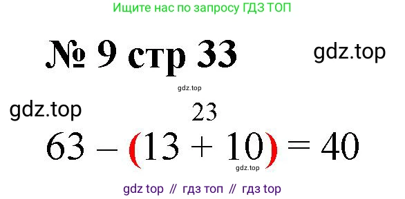 Математика, 2 класс Тетрадь учебных достижений, автор: Волкова Светлана Ивановна, издательство Просвещение, Москва, 2023, белого цвета, страница 33, номер 9, Решение