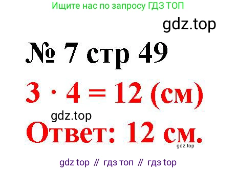 Математика, 2 класс Тетрадь учебных достижений, автор: Волкова Светлана Ивановна, издательство Просвещение, Москва, 2023, белого цвета, страница 49, номер 7, Решение