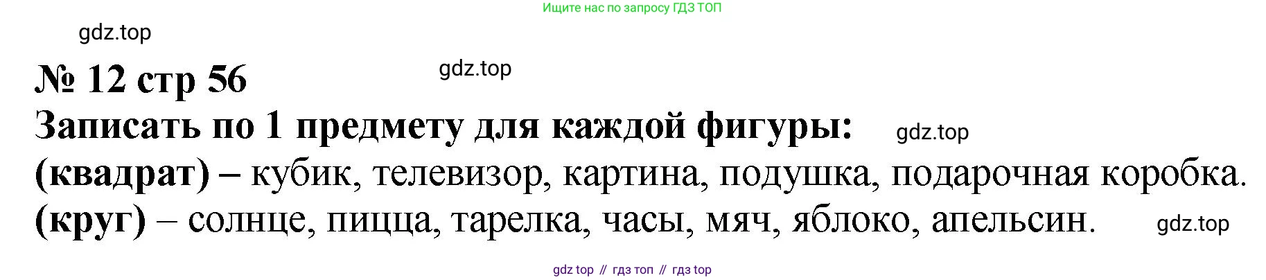 Математика, 2 класс Тетрадь учебных достижений, автор: Волкова Светлана Ивановна, издательство Просвещение, Москва, 2023, белого цвета, страница 56, номер 12, Решение