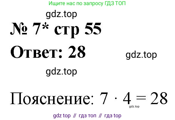 Математика, 2 класс Тетрадь учебных достижений, автор: Волкова Светлана Ивановна, издательство Просвещение, Москва, 2023, белого цвета, страница 55, номер 7, Решение