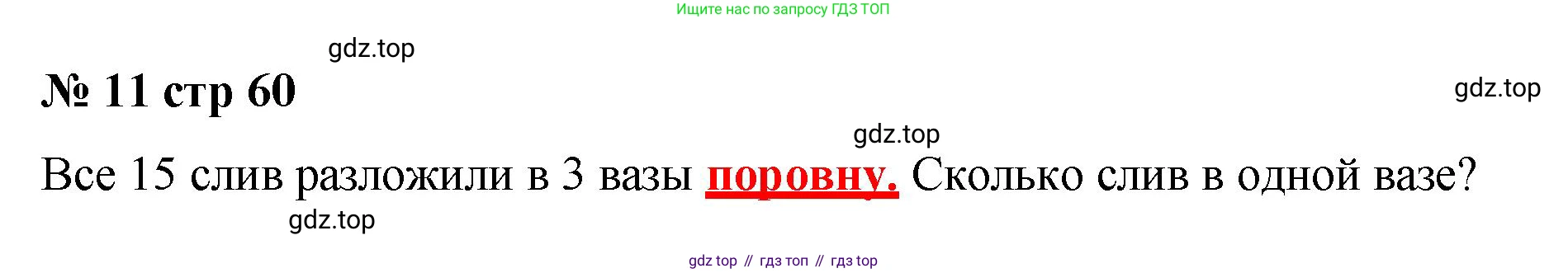 Математика, 2 класс Тетрадь учебных достижений, автор: Волкова Светлана Ивановна, издательство Просвещение, Москва, 2023, белого цвета, страница 60, номер 11, Решение