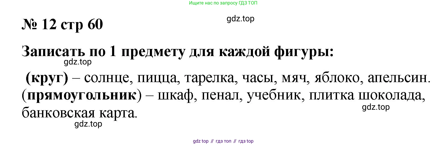 Математика, 2 класс Тетрадь учебных достижений, автор: Волкова Светлана Ивановна, издательство Просвещение, Москва, 2023, белого цвета, страница 60, номер 12, Решение