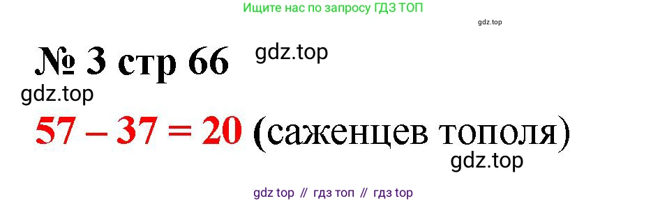 Математика, 2 класс Тетрадь учебных достижений, автор: Волкова Светлана Ивановна, издательство Просвещение, Москва, 2023, белого цвета, страница 66, номер 3, Решение